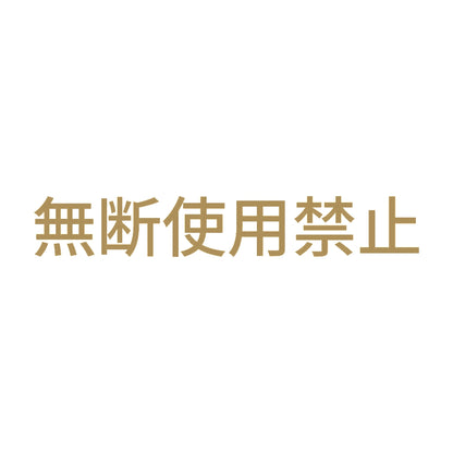 無断使用禁止 9