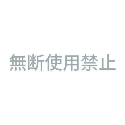 無断使用禁止 10