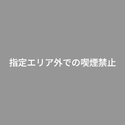 指定エリア外での喫煙禁止 7