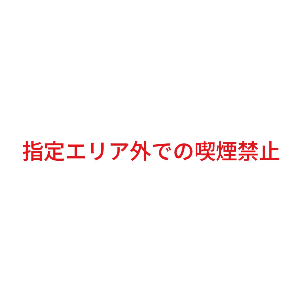 指定エリア外での喫煙禁止 8