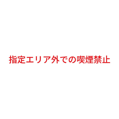 指定エリア外での喫煙禁止 8