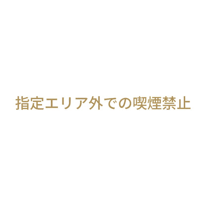 指定エリア外での喫煙禁止 9