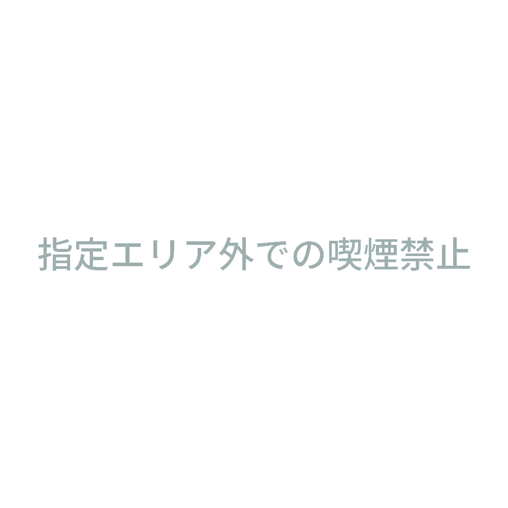 指定エリア外での喫煙禁止 10