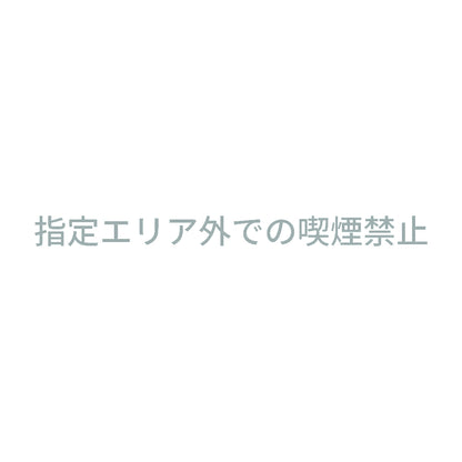 指定エリア外での喫煙禁止 10