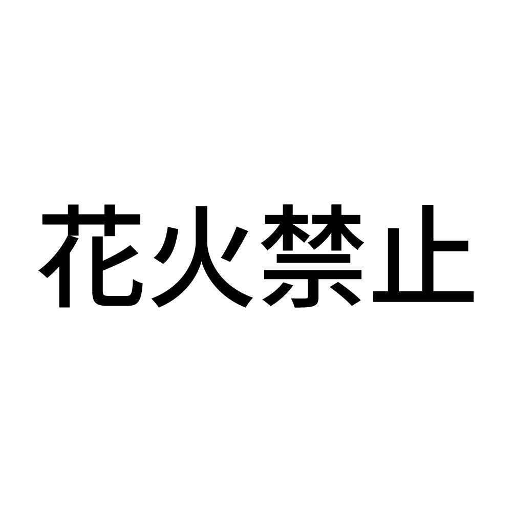 花火禁止