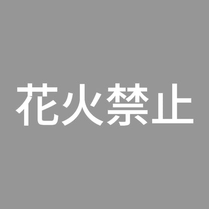 花火禁止 7