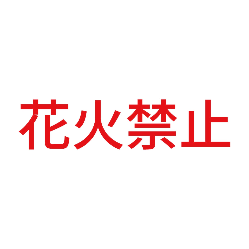 花火禁止 8