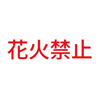 花火禁止 8