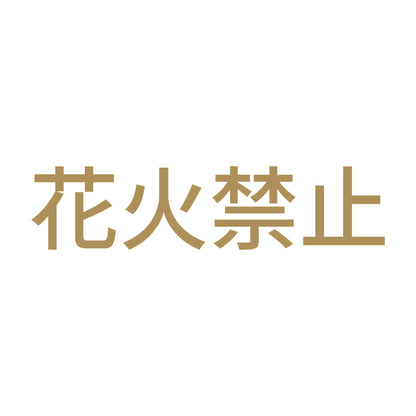 花火禁止 9