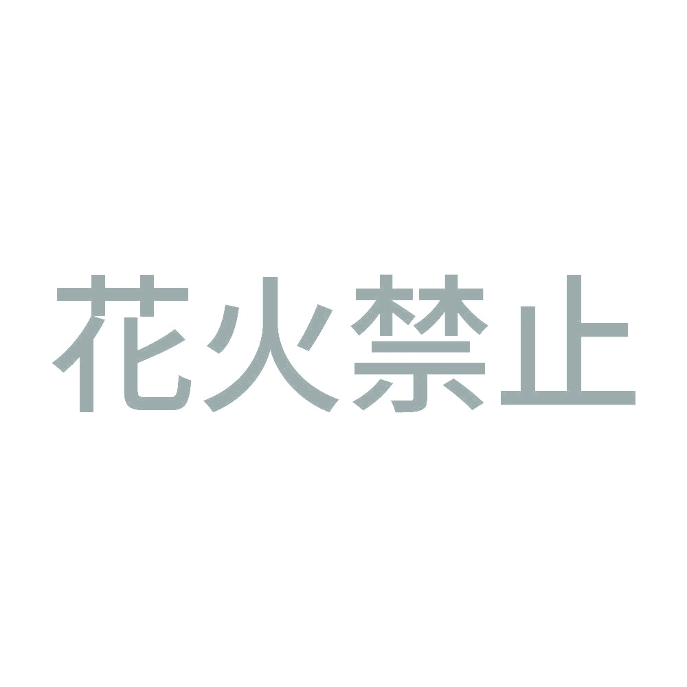 花火禁止 10