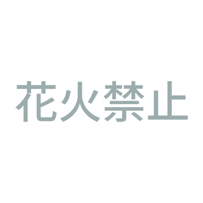 花火禁止 10