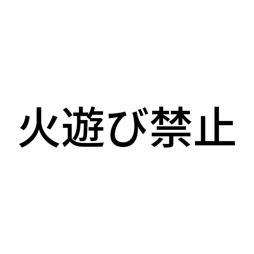 火遊び禁止