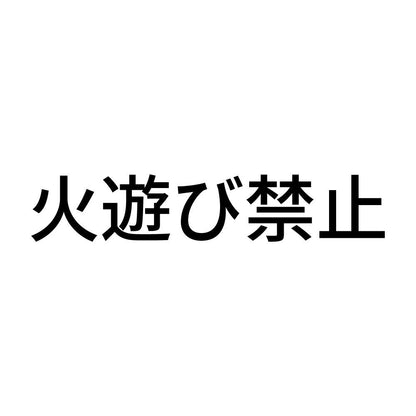 火遊び禁止