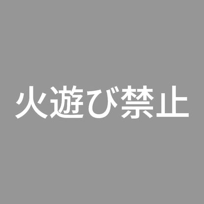 火遊び禁止 7
