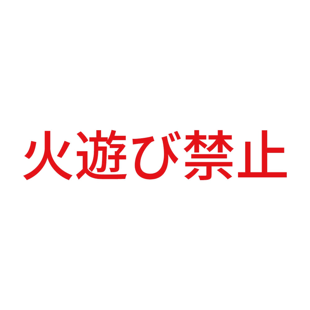 火遊び禁止 8