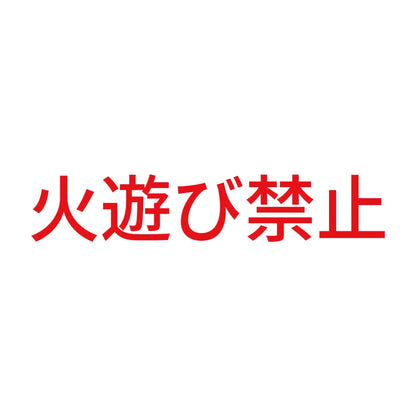 火遊び禁止 8