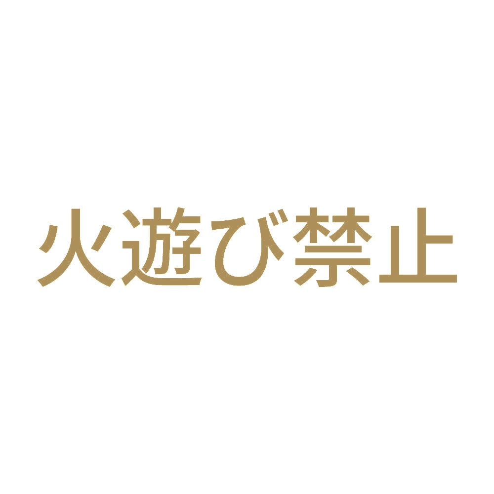 火遊び禁止 9