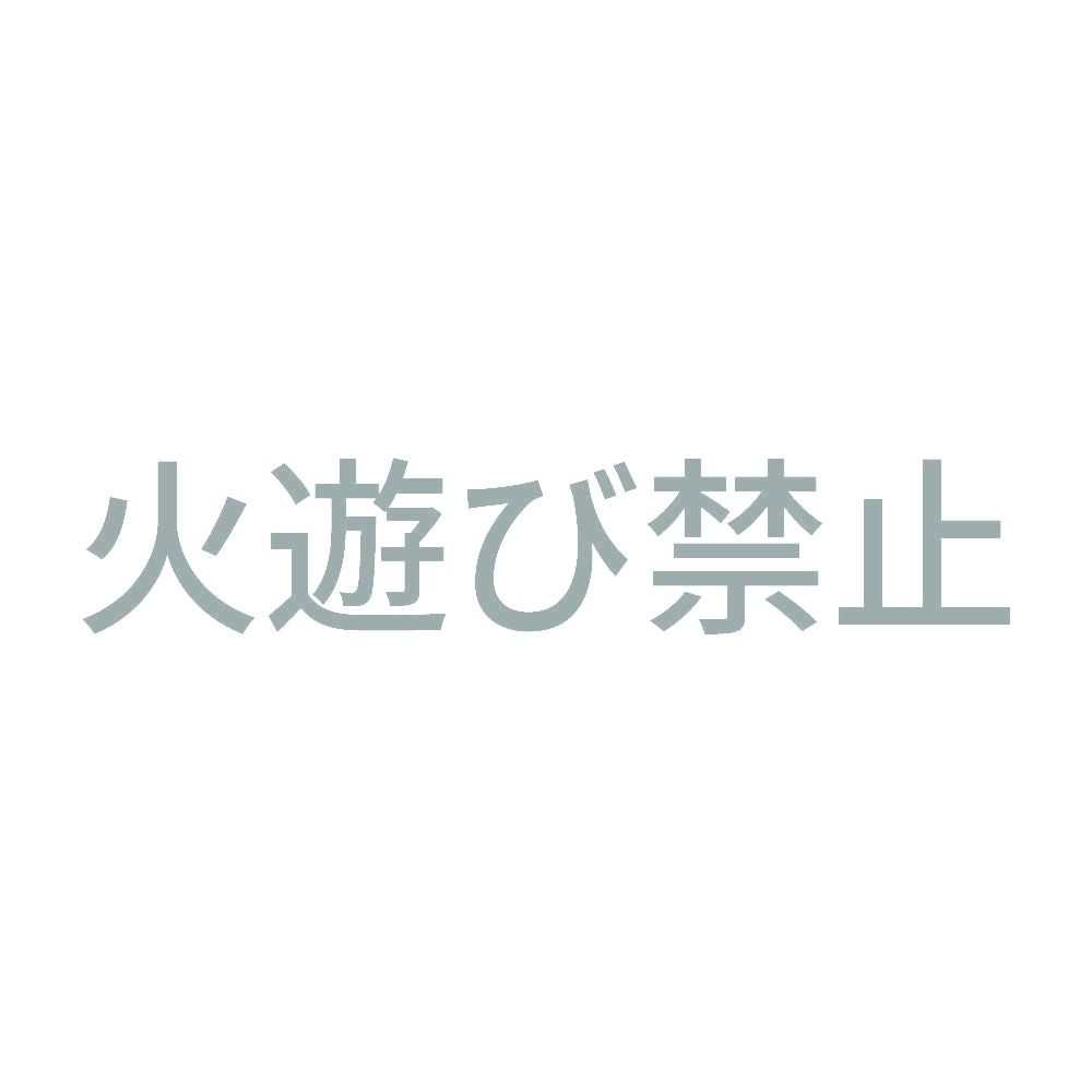 火遊び禁止 10