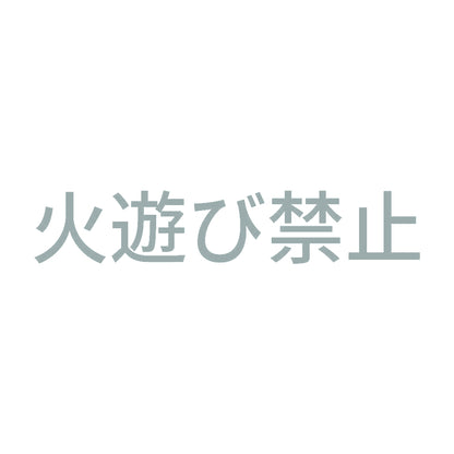 火遊び禁止 10