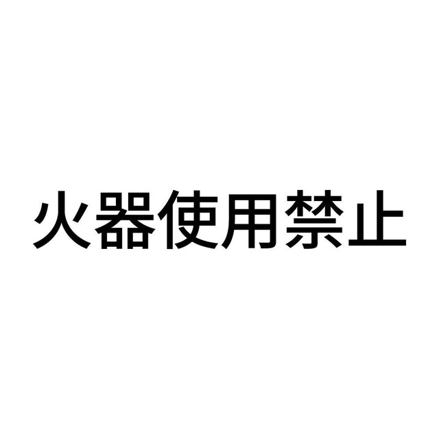 火器使用禁止