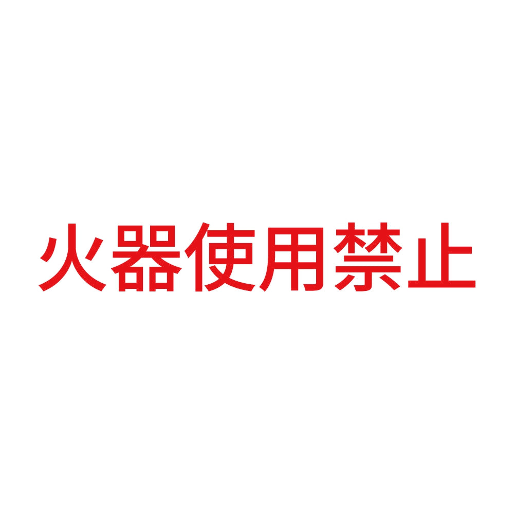 火器使用禁止 8