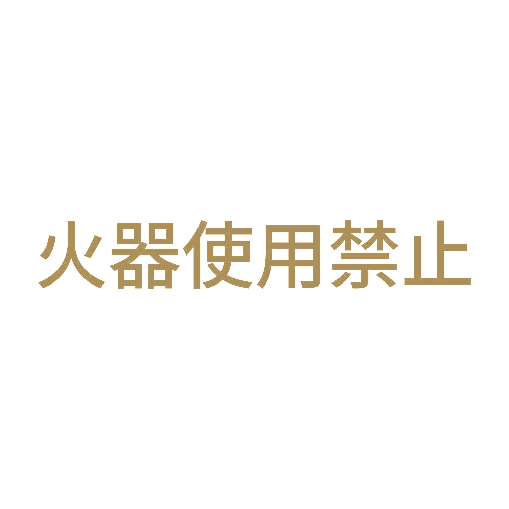 火器使用禁止 9