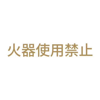 火器使用禁止 9