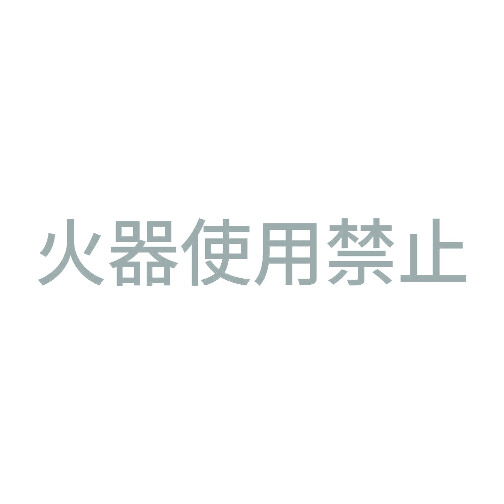 火器使用禁止 10