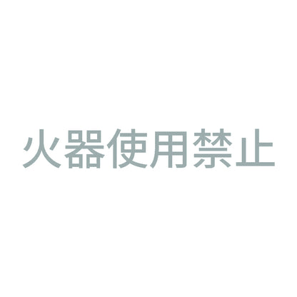 火器使用禁止 10