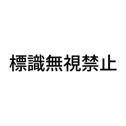 標識無視禁止