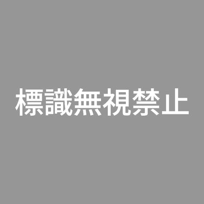 標識無視禁止 7