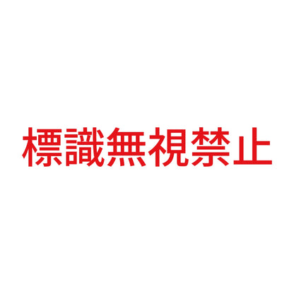 標識無視禁止 8
