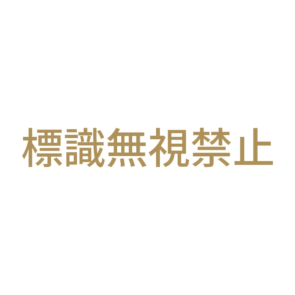 標識無視禁止 9