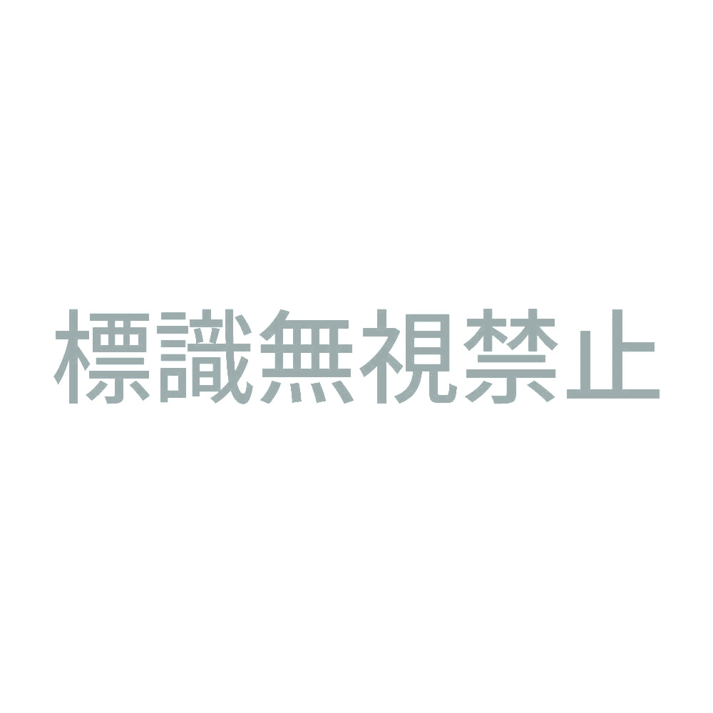 標識無視禁止 10