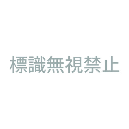 標識無視禁止 10
