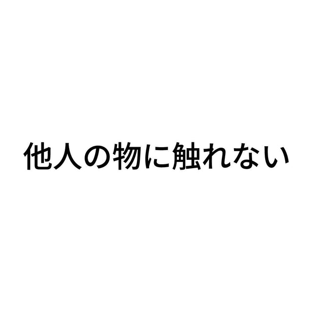 他人の物に触れない
