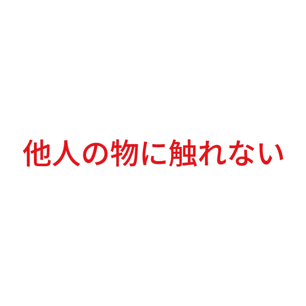 他人の物に触れない 8