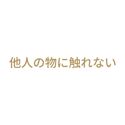 他人の物に触れない 9