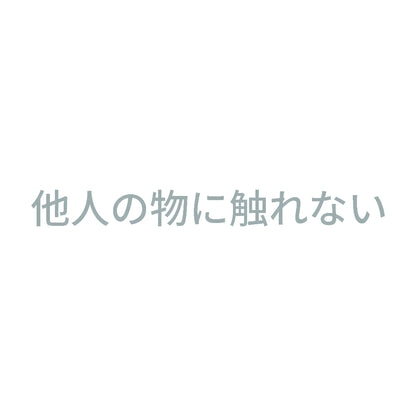 他人の物に触れない 10