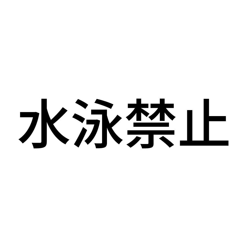 水泳禁止