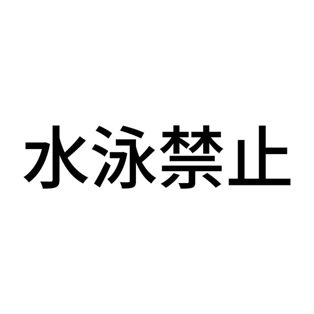 水泳禁止