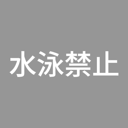 水泳禁止 7
