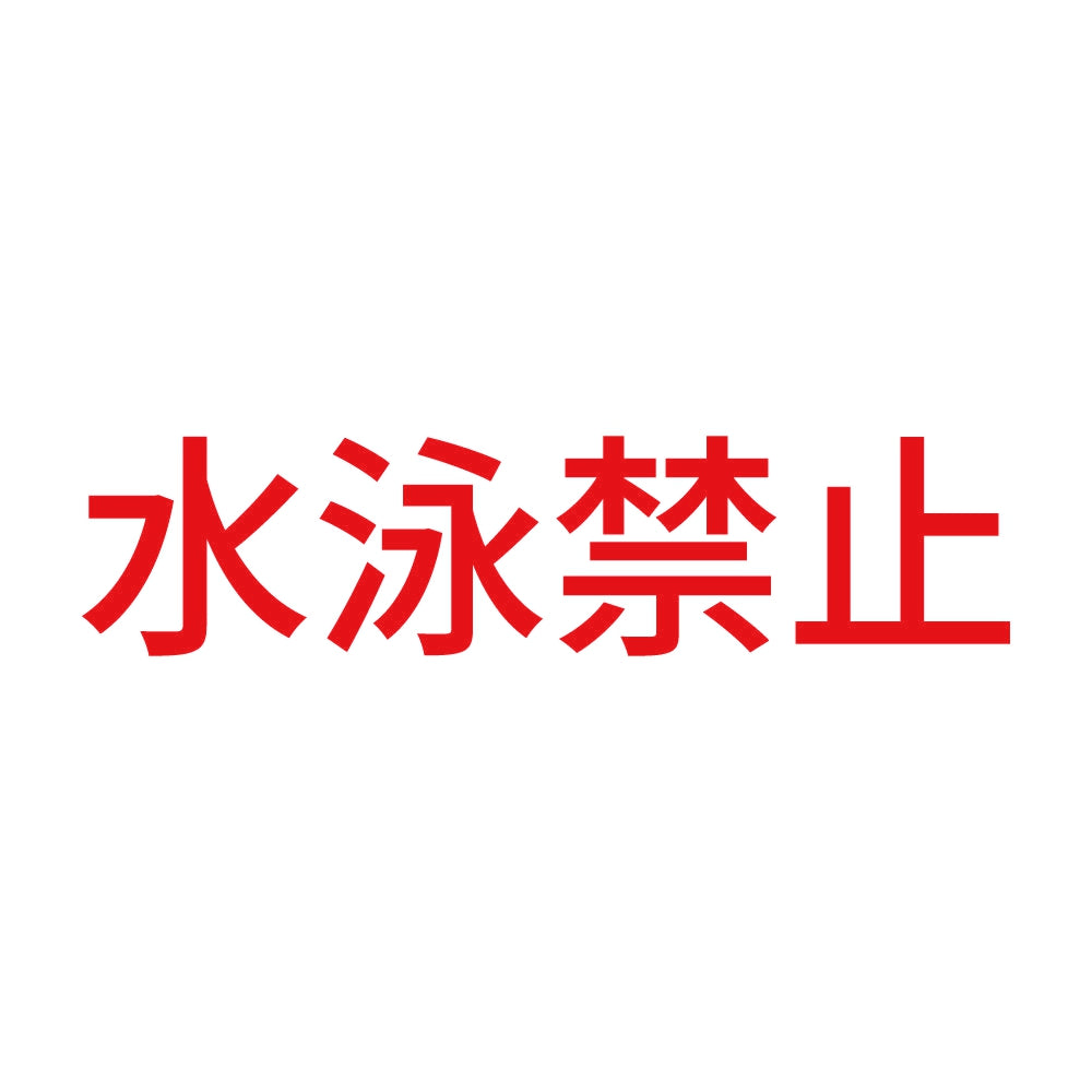 水泳禁止 8