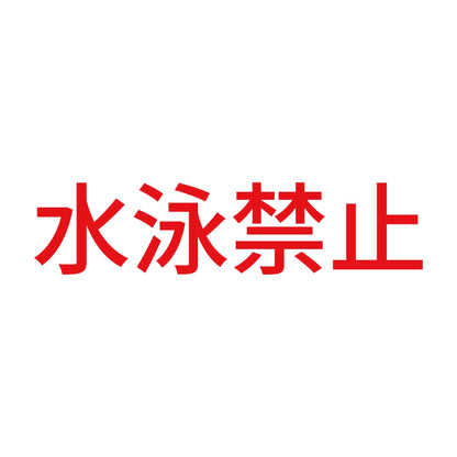 水泳禁止 8