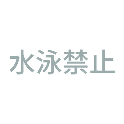 水泳禁止 10