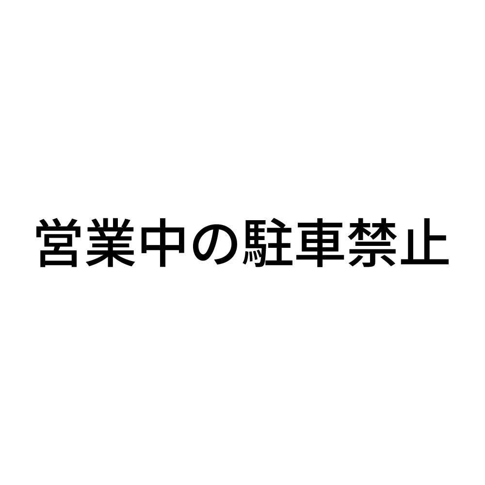 営業中の駐車禁止