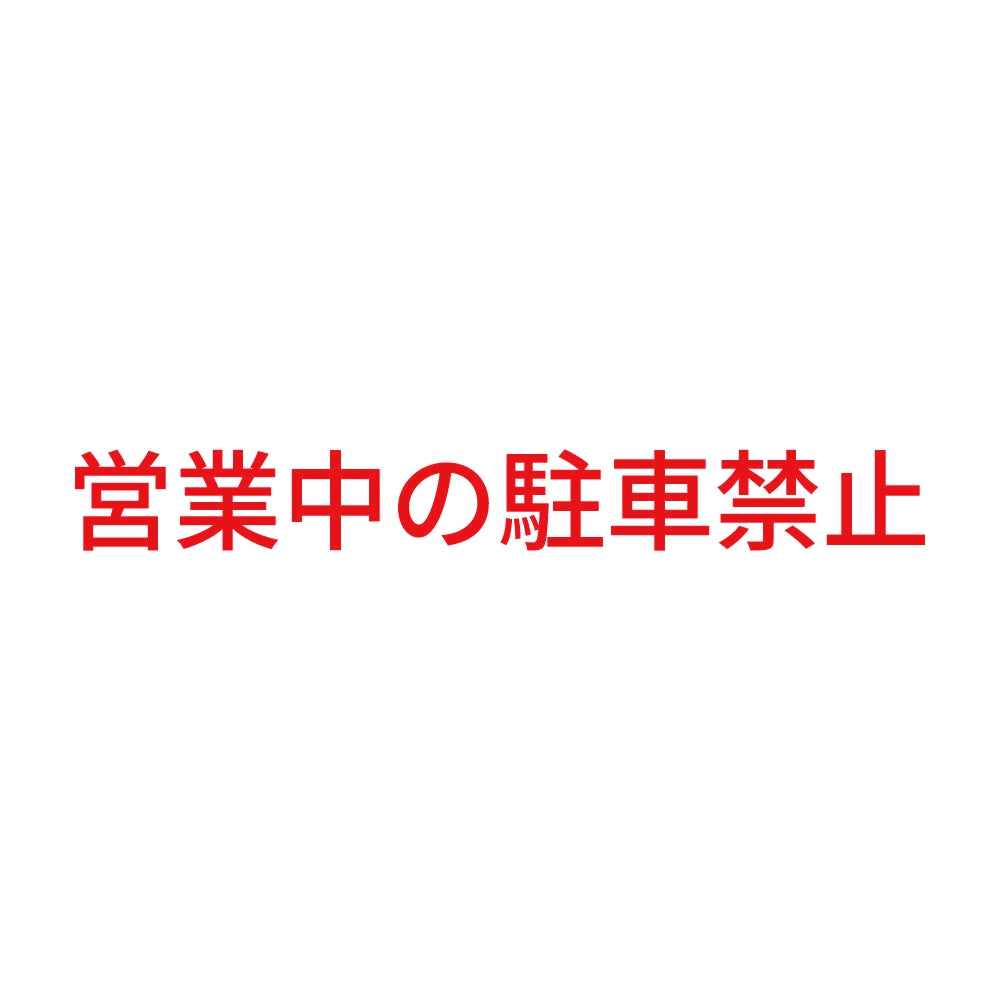 営業中の駐車禁止 8