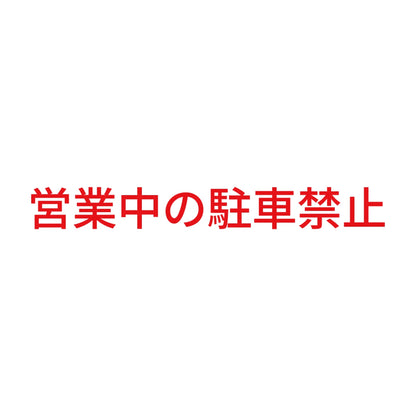 営業中の駐車禁止 8