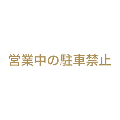 営業中の駐車禁止 9