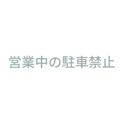 営業中の駐車禁止 10